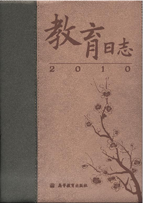 《教育日志2010》